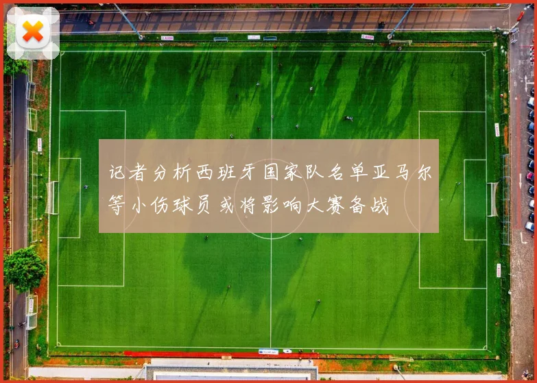 记者分析西班牙国家队名单亚马尔等小伤球员或将影响大赛备战