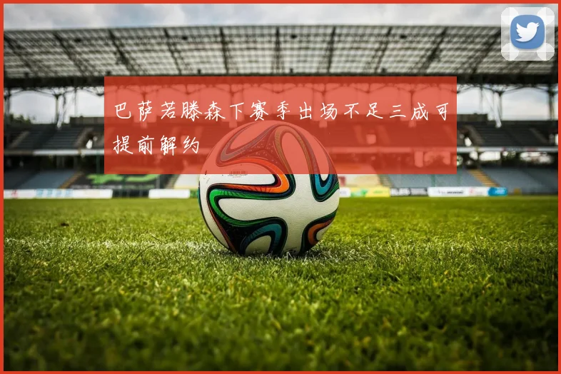 巴萨若滕森下赛季出场不足三成可提前解约
